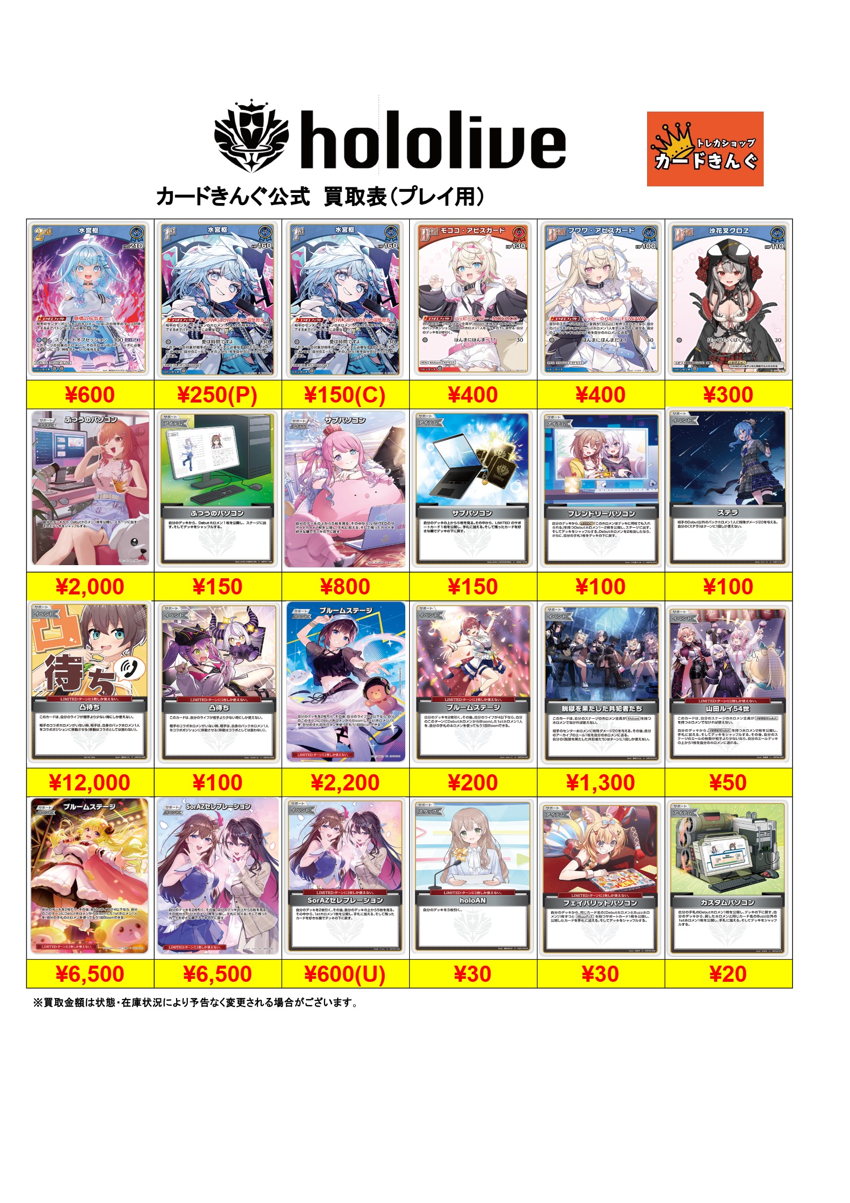 ホロライブ – プレイ用 買取表
