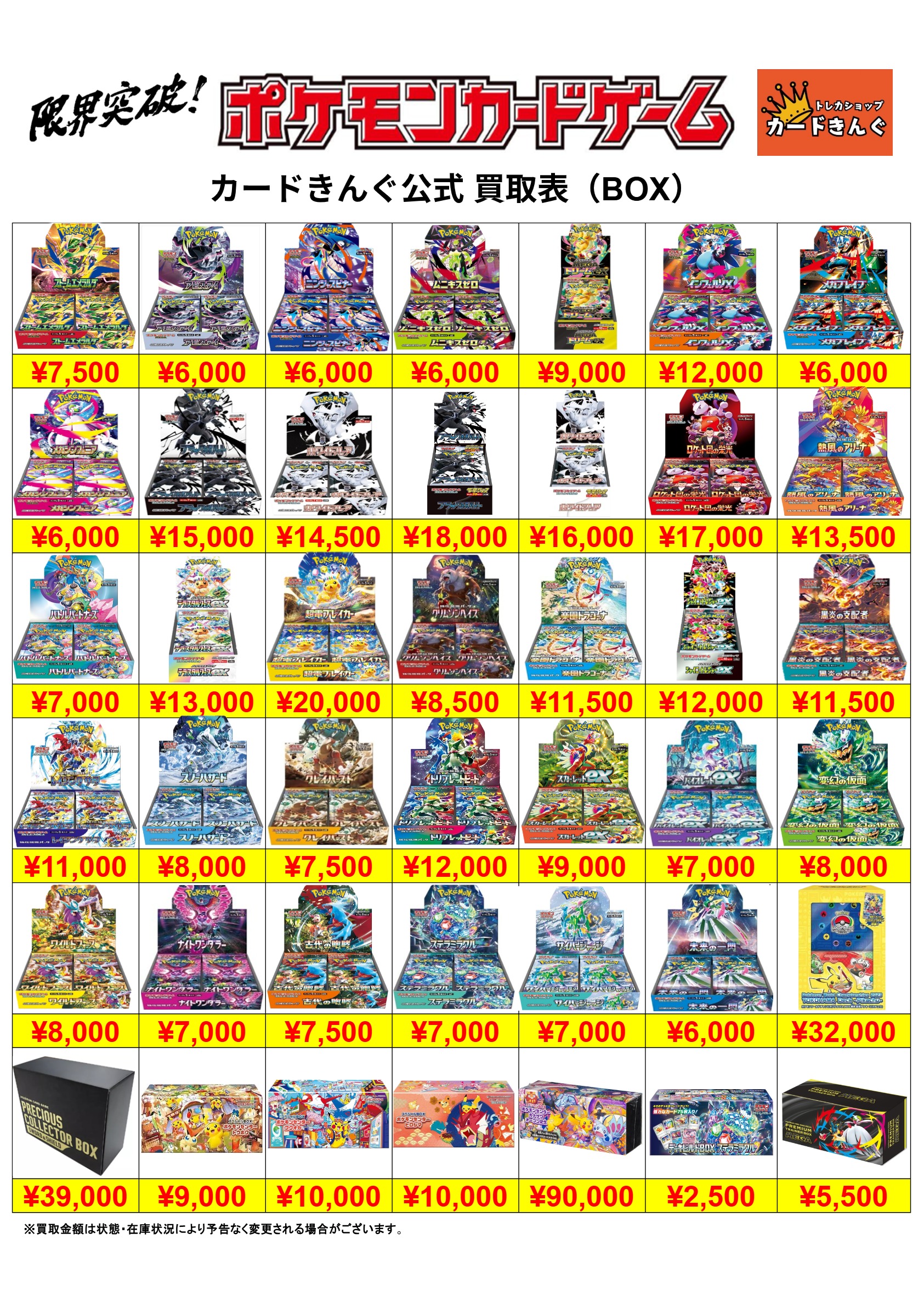 ポケモン – BOX 2 買取表