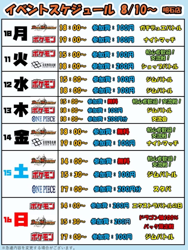 8月10日(月)～8月16日(日)【明石店】