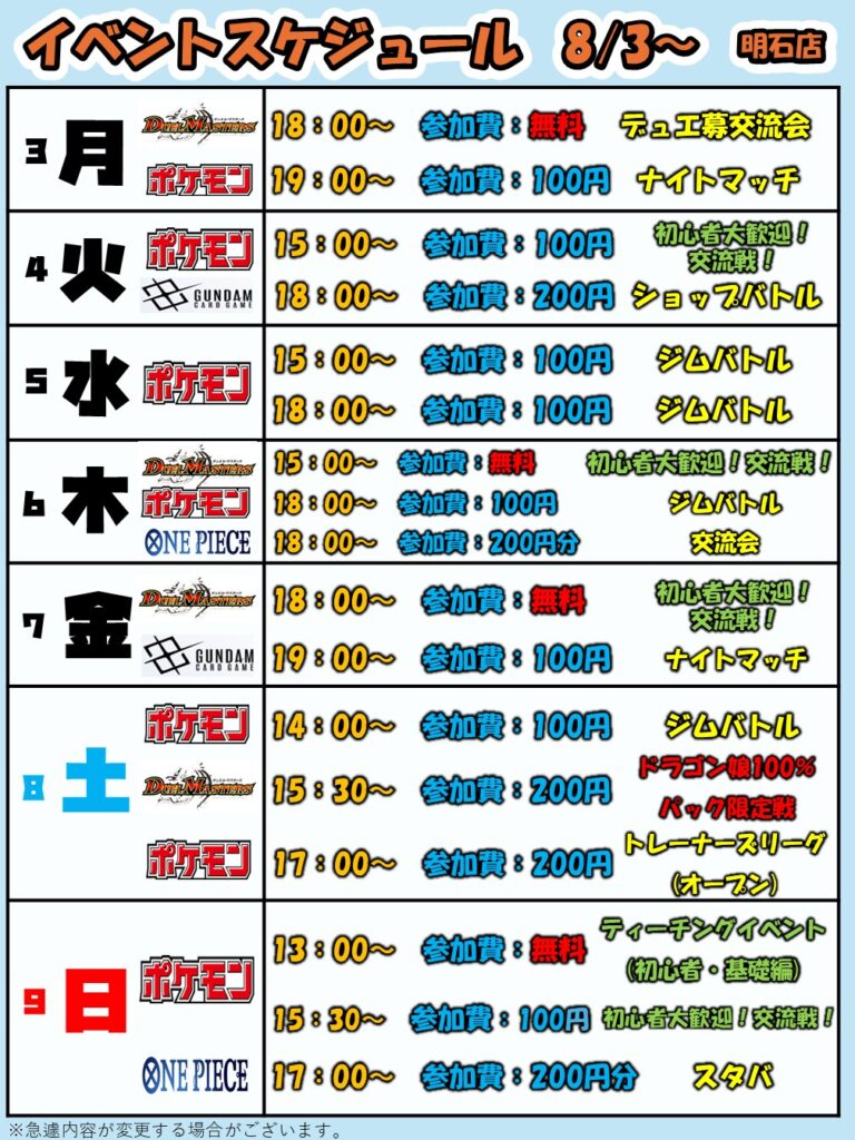 8月3日(月)～8月9日(日)【明石店】