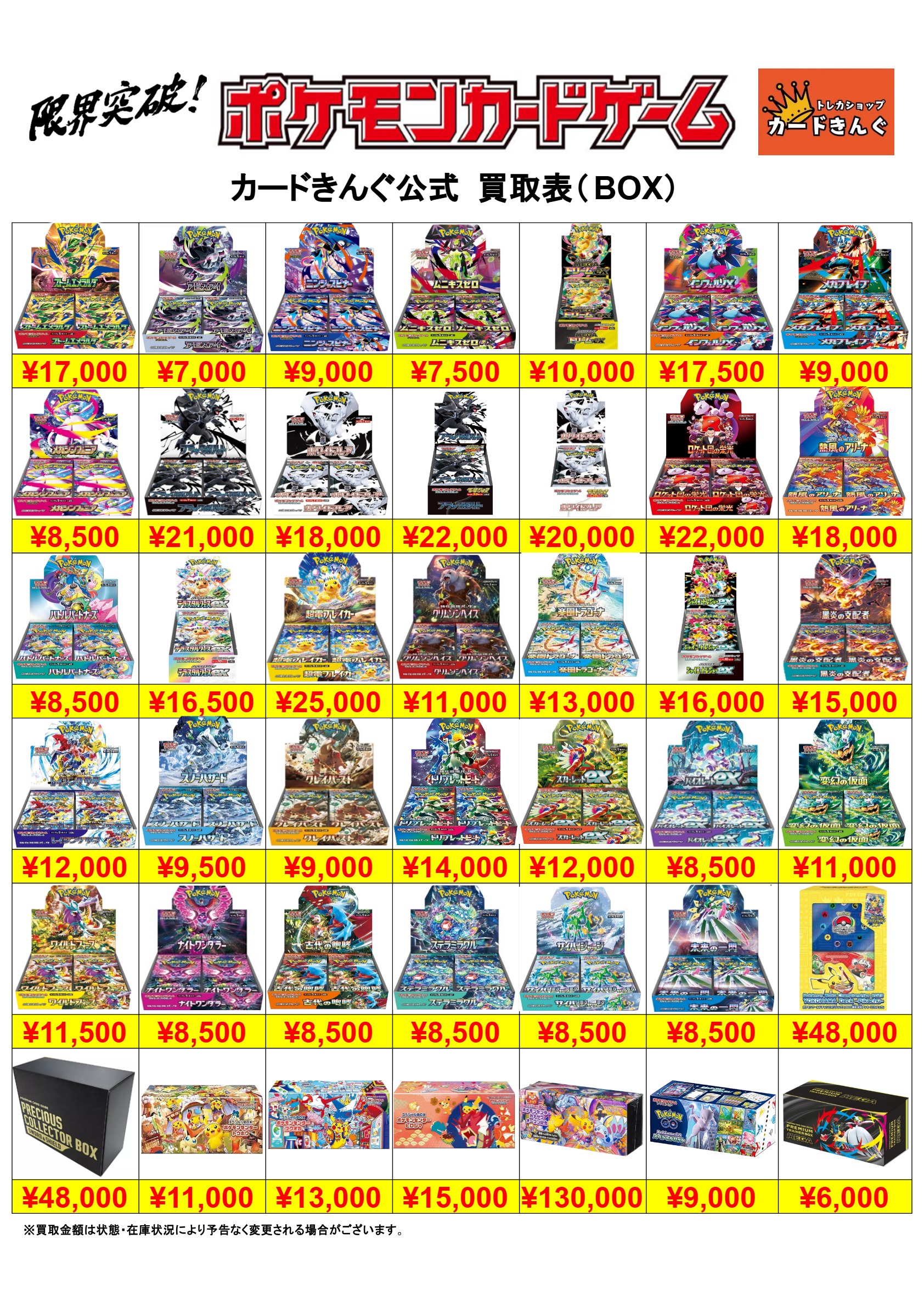 ポケモン – BOX 2 買取表