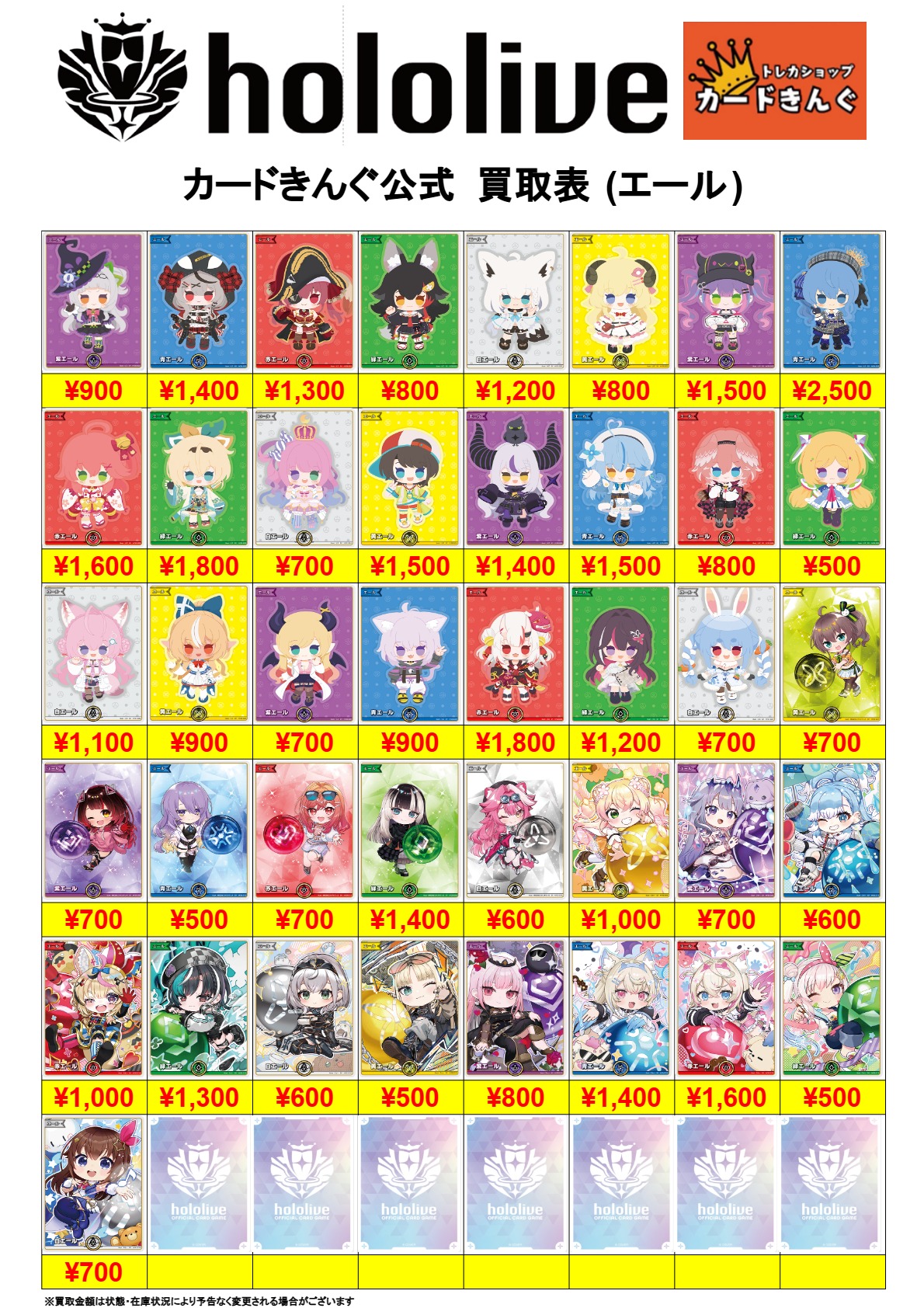 ホロライブ-エール 買取表