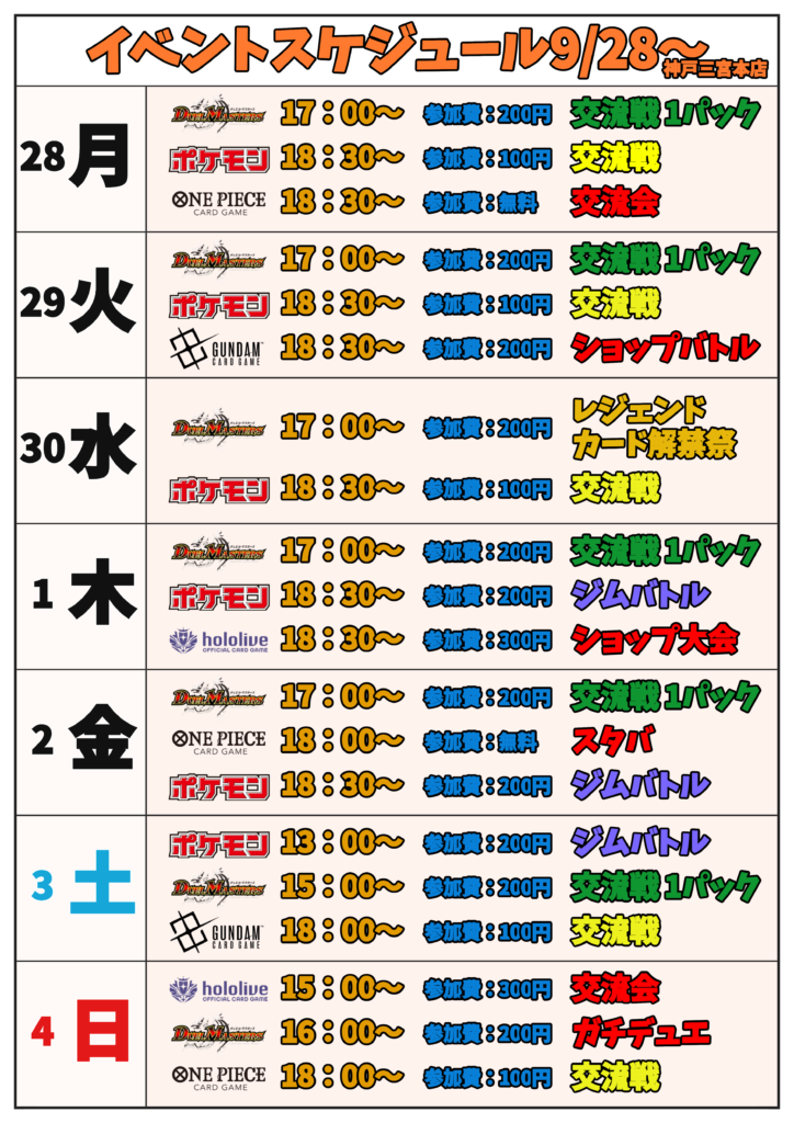 9月28日(月)~10月4日(日)【神戸三宮本店】
