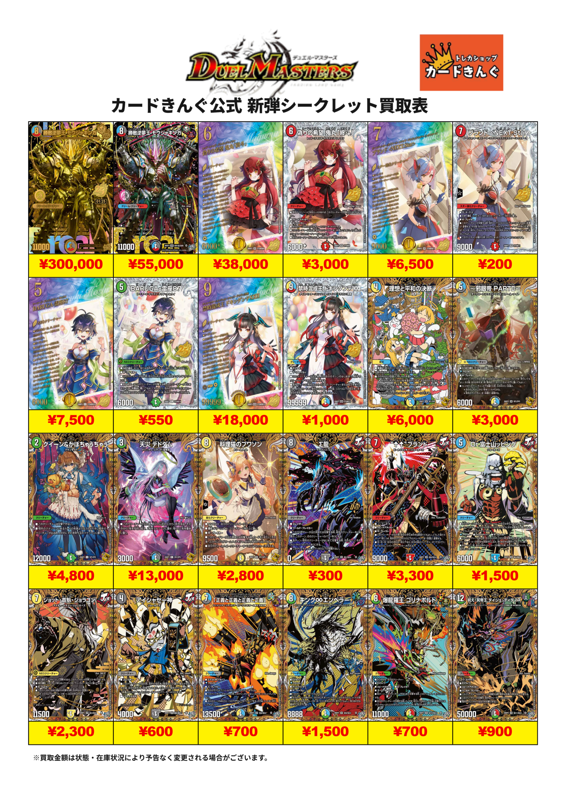 デュエマ　新弾シークレット 買取表