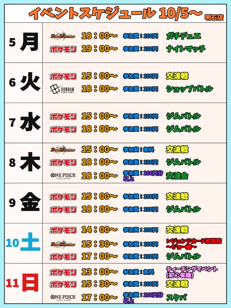10月5日(月)~10月11日(日)【明石店】